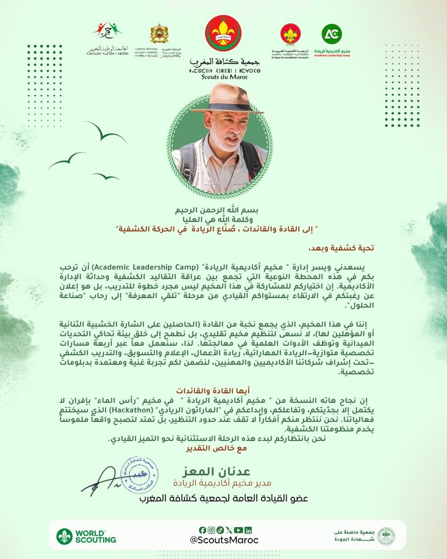 كلمة ترحيبية من مدير مخيم أكاديمية الريادة القائد عدنان المعز